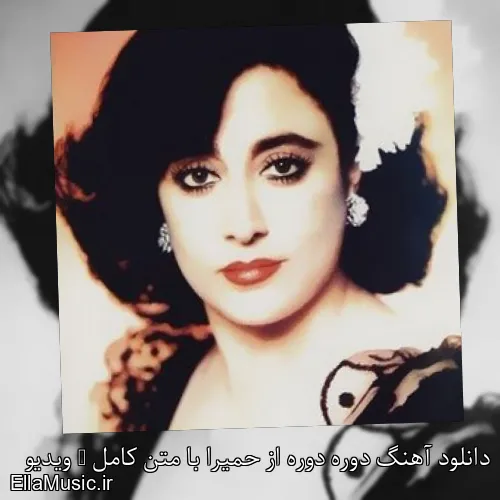 دانلود آهنگ دوره دوره از حمیرا با متن کامل + ویدیو