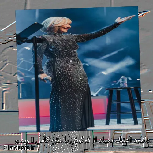 دانلود آهنگ نمیاد از گوگوش با متن کامل + ویدیو