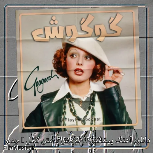 دانلود آهنگ پیشکش از گوگوش با متن کامل + ویدیو