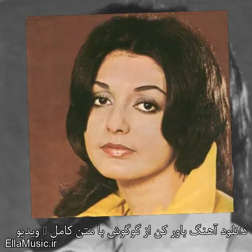 دانلود آهنگ باور کن از گوگوش با متن کامل + ویدیو