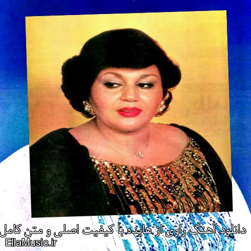 دانلود آهنگ راوی از هایده با کیفیت اصلی و متن کامل