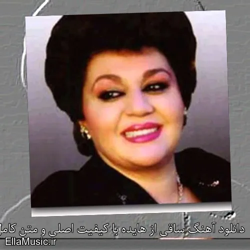 دانلود آهنگ ساقی از هایده با کیفیت اصلی و متن کامل