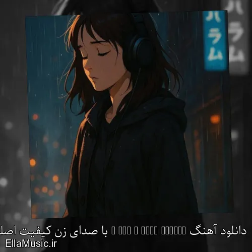 دانلود آهنگ i don t need nobody با صدای زن کیفیت اصلی