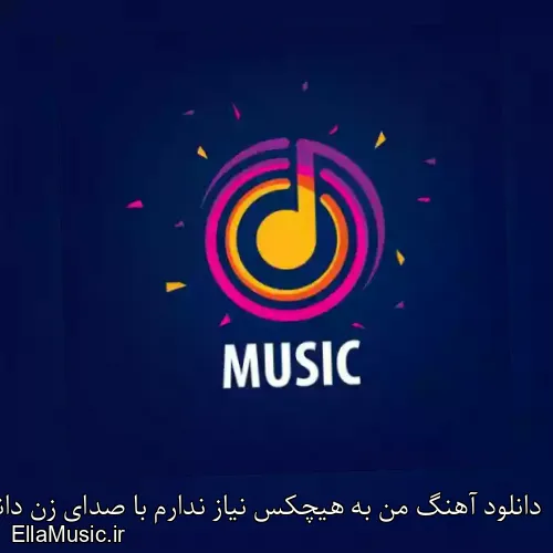 دانلود آهنگ من به هیچکس نیاز ندارم با صدای زن دانلود راحت