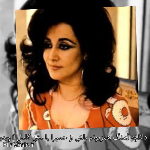 دانلود آهنگ همزبونم باش از حمیرا با متن کامل + ویدیو