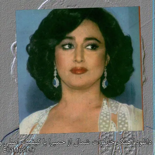 دانلود آهنگ خاطرات شمال از حمیرا با کیفیت اصلی و متن کامل