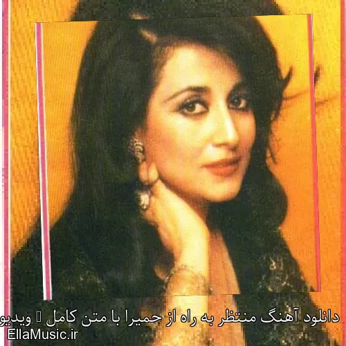 دانلود آهنگ منتظر به راه از حمیرا با متن کامل + ویدیو