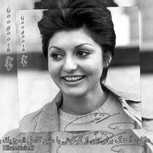 دانلود آهنگ برای من از گوگوش با متن کامل + موزیک ویدیو