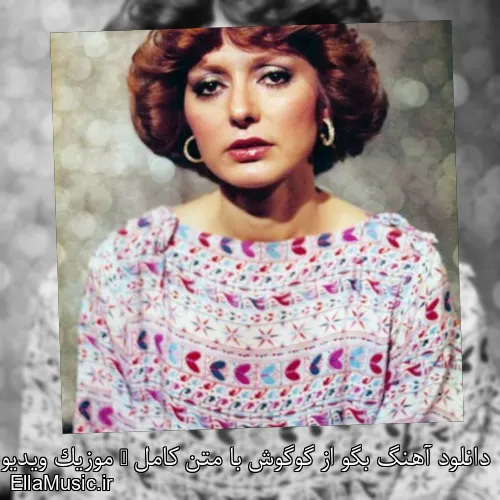 دانلود آهنگ بگو از گوگوش با متن کامل + موزیک ویدیو