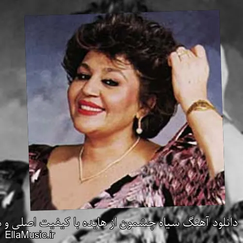 دانلود آهنگ سیاه چشمون از هایده با کیفیت اصلی و متن کامل