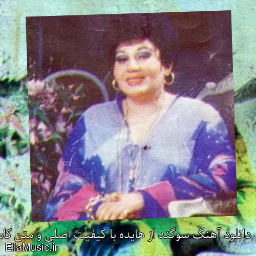 دانلود آهنگ سوگند از هایده با کیفیت اصلی و متن کامل