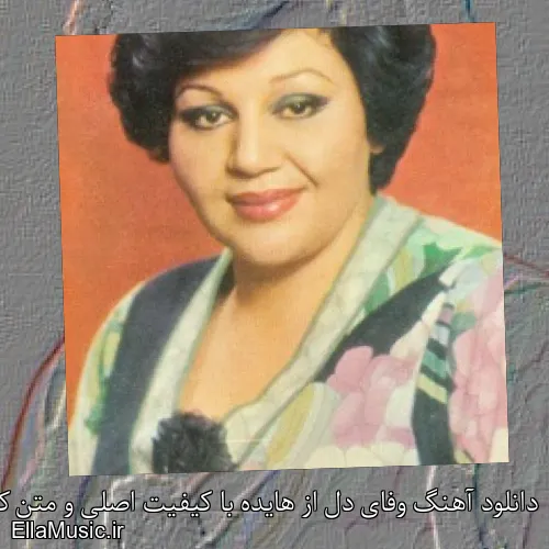 دانلود آهنگ وفای دل از هایده با کیفیت اصلی و متن کامل