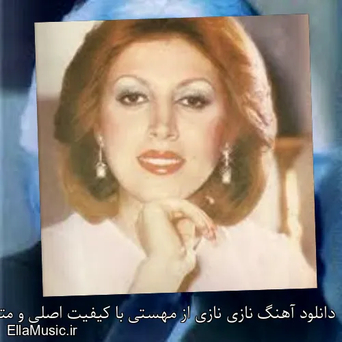 دانلود آهنگ نازی نازی از مهستی با کیفیت اصلی و متن کامل