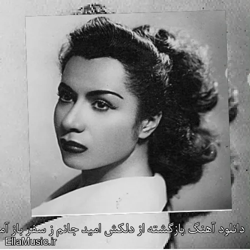 دانلود آهنگ بازگشته از دلکش امید جانم ز سفر باز آمد با صدای زن متن کامل