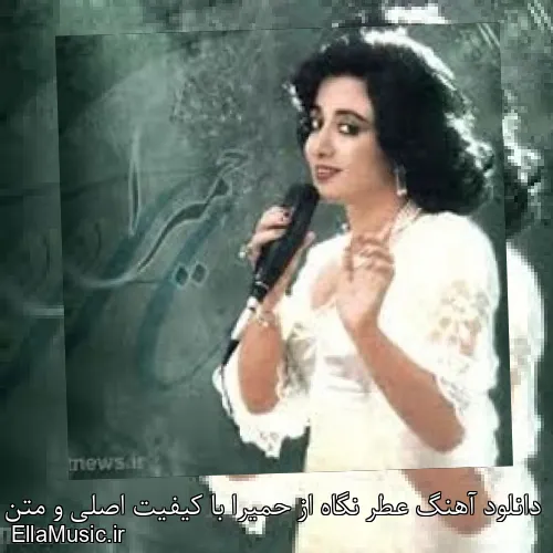 دانلود آهنگ عطر نگاه از حمیرا با کیفیت اصلی و متن کامل