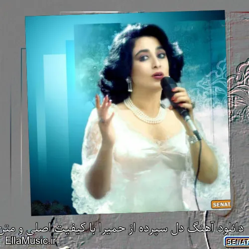 دانلود آهنگ دل سپرده از حمیرا با کیفیت اصلی و متن کامل