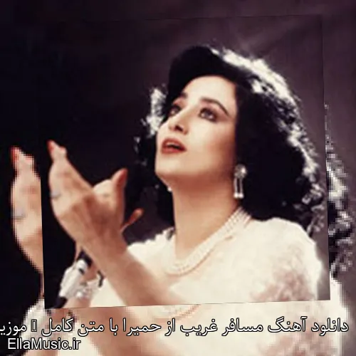 دانلود آهنگ مسافر غریب از حمیرا با متن کامل + موزیک ویدیو