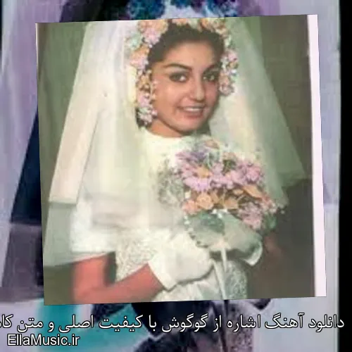 دانلود آهنگ اشاره از گوگوش با کیفیت اصلی و متن کامل