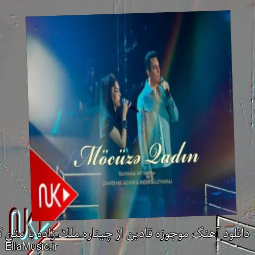 دانلود آهنگ موجوزه قادین از چیناره ملک زاده با متن کامل