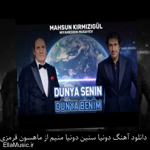 دانلود آهنگ دونیا سنین دونیا منیم از ماهسون قرمزی گل با متن کامل