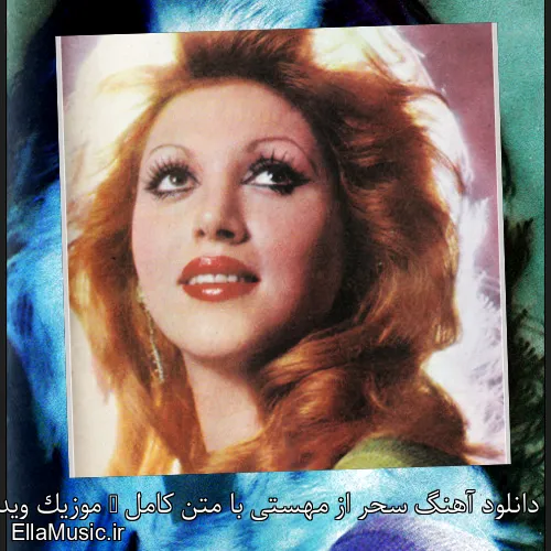 دانلود آهنگ سحر از مهستی با متن کامل + موزیک ویدیو