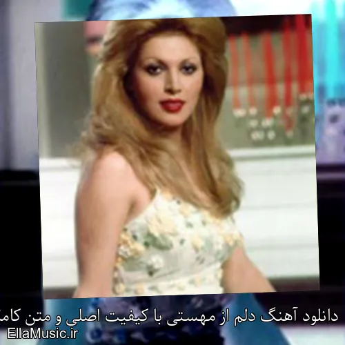 دانلود آهنگ دلم از مهستی با کیفیت اصلی و متن کامل