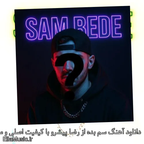 دانلود آهنگ سم بده از رضا پیشرو با کیفیت اصلی و متن کامل