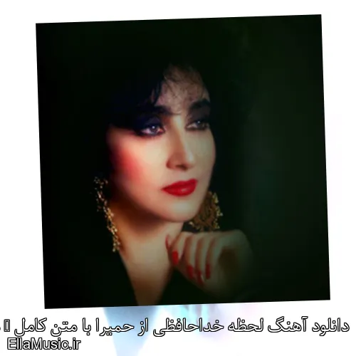 دانلود آهنگ لحظه خداحافظی از حمیرا با متن کامل + موزیک ویدیو