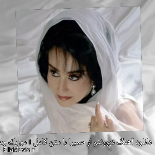 دانلود آهنگ دیوونتم از حمیرا با متن کامل + موزیک ویدیو