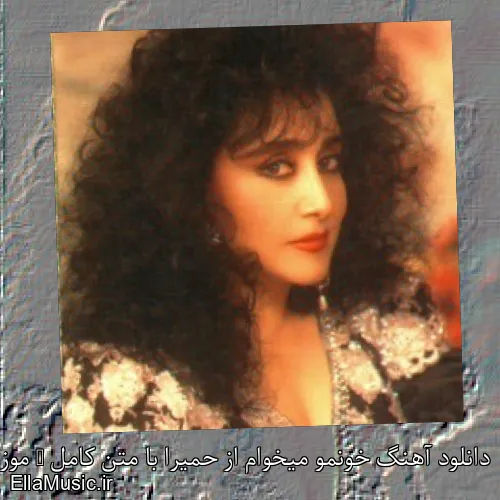 دانلود آهنگ خونمو میخوام از حمیرا با متن کامل + موزیک ویدیو