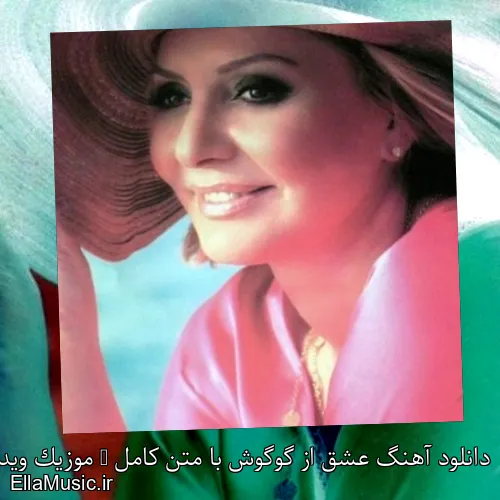 دانلود آهنگ عشق از گوگوش با متن کامل + موزیک ویدیو