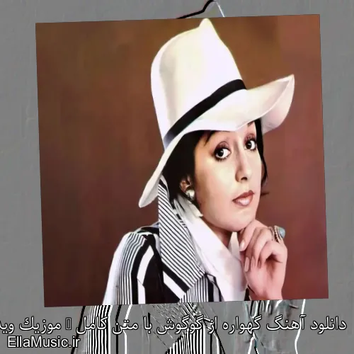 دانلود آهنگ گهواره از گوگوش با متن کامل + موزیک ویدیو