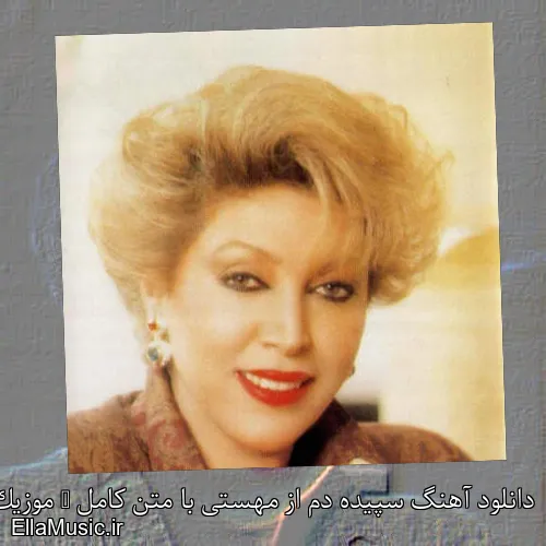 دانلود آهنگ سپیده دم از مهستی با متن کامل + موزیک ویدیو