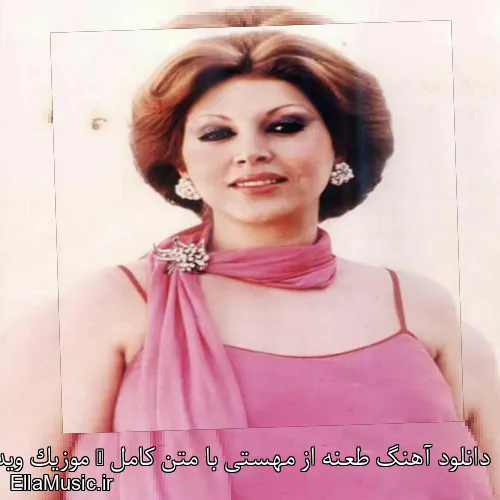 دانلود آهنگ طعنه از مهستی با متن کامل + موزیک ویدیو