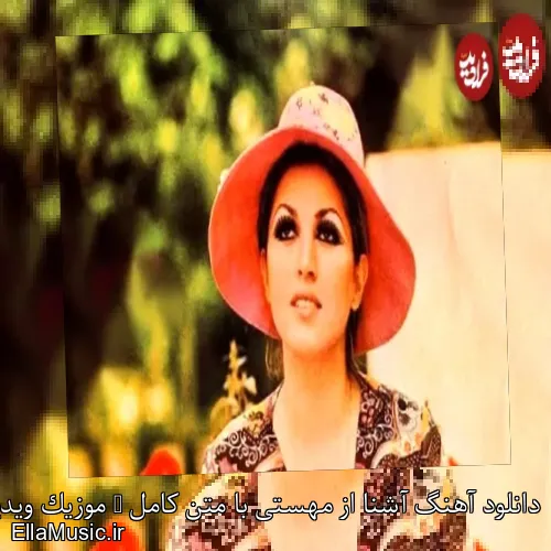 دانلود آهنگ آشنا از مهستی با متن کامل + موزیک ویدیو