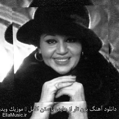 دانلود آهنگ بزن تار از هایده با متن کامل + موزیک ویدیو