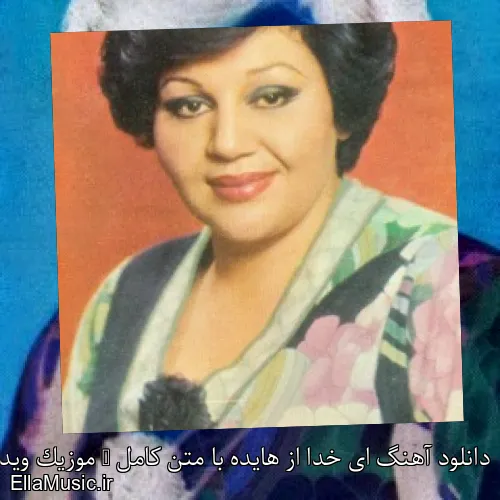 دانلود آهنگ ای خدا از هایده با متن کامل + موزیک ویدیو