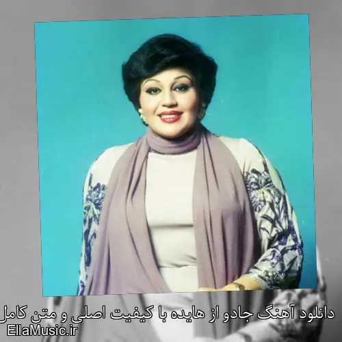 دانلود آهنگ جادو از هایده با کیفیت اصلی و متن کامل