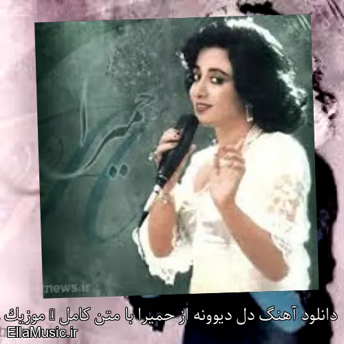 دانلود آهنگ دل دیوونه از حمیرا با متن کامل + موزیک ویدیو