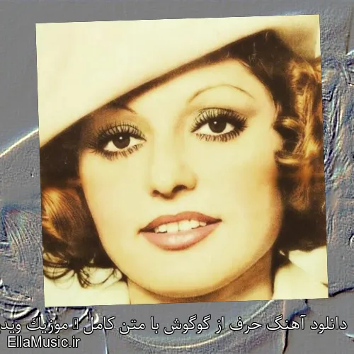 دانلود آهنگ حرف از گوگوش با متن کامل + موزیک ویدیو