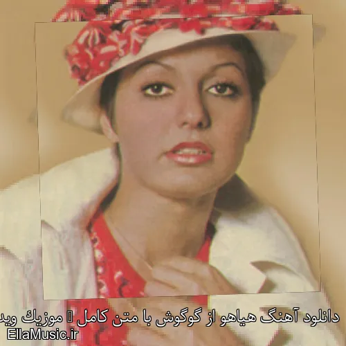 دانلود آهنگ هیاهو از گوگوش با متن کامل + موزیک ویدیو