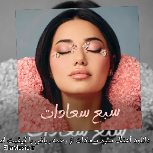 دانلود آهنگ سبع سعادات از رحمه ریاض با کیفیت اصلی و متن کامل