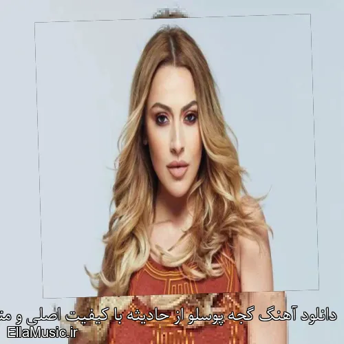 دانلود آهنگ گجه پوسلو از حادیثه با کیفیت اصلی و متن کامل