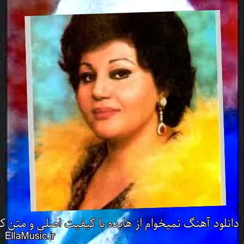 دانلود آهنگ نمیخوام از هایده با کیفیت اصلی و متن کامل