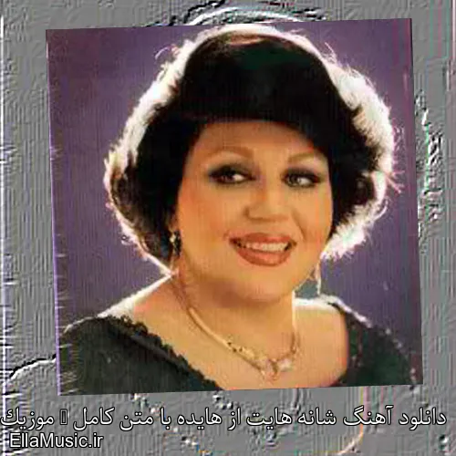 دانلود آهنگ شانه هایت از هایده با متن کامل + موزیک ویدیو