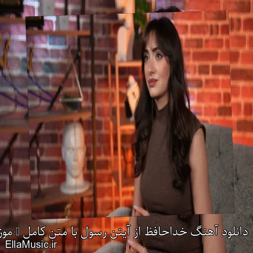 دانلود آهنگ خداحافظ از آیتن رسول با متن کامل + موزیک ویدیو