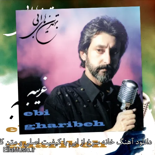 دانلود آهنگ خانه سرخ از ابی با کیفیت اصلی و متن کامل