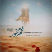 پویا بیاتی - غم مخور