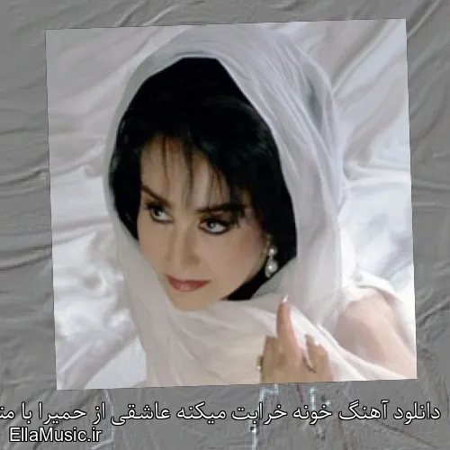 دانلود آهنگ خونه خرابت میکنه عاشقی از حمیرا با متن کامل