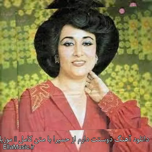 دانلود آهنگ دوستت دارم از حمیرا با متن کامل + موزیک ویدیو